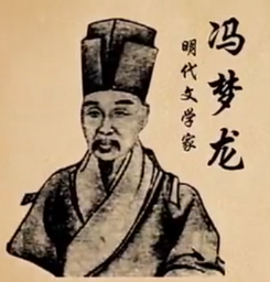 明代馮夢龍（1574—1646）像